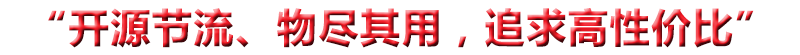 “開(kāi)源節(jié)流、物盡其用，追求高性?xún)r(jià)比”